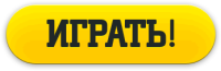 Играть Играть на деньги